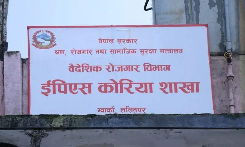 ई.पि.एस. (Employment Permit System) अन्तर्गत भाषा परीक्षा (EPS-TOPIK) को फारम भर्ने प्रक्रिया